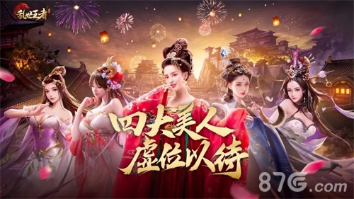 八大佳人登场《乱世王者》四大美人开启决赛圈_游戏资讯-游民部落(gamecolg.com)