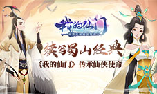 续写蜀山经典《我的仙门》传承仙侠使命