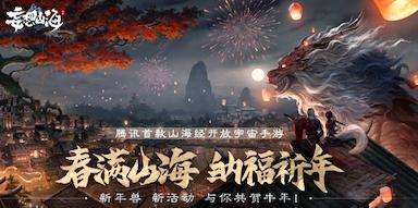 《妄想山海》北冥纪版本开启春节好礼不停!_C++语言-游民部落(gamecolg.com)