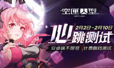 《空匣人型》计费删档「心跳测试」正式开启!