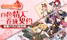 白色情人养成契约《小小军姬》萌娘の告白请查收