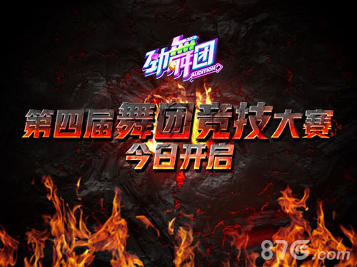 《劲舞团》手游第四届舞团大赛今日开启_游戏资讯-游民部落(gamecolg.com)