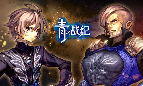 《青之战纪》之威尼兰激斗内战_游戏资讯-游民部落(gamecolg.com)