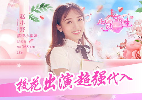初恋热潮季《心动女生》悸动恋爱手游_游戏资讯-游民部落(gamecolg.com)