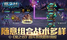 随意组合战术多样《魔之谷》战斗系统最新情报