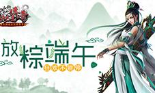 开天创世《沙巴克传奇》放“粽”端午狂欢不能停