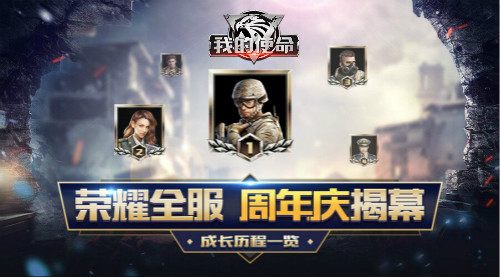 《我的使命》周年庆典开启史级级福利巨献_游戏资讯-游民部落(gamecolg.com)
