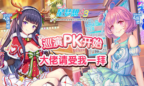 《星梦想48》巡演PK开始大佬请受我一拜_游戏资讯-游民部落(gamecolg.com)