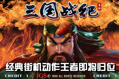 街机经典传承《三国战纪:竞技》王者即将归位_游戏资讯-游民部落(gamecolg.com)