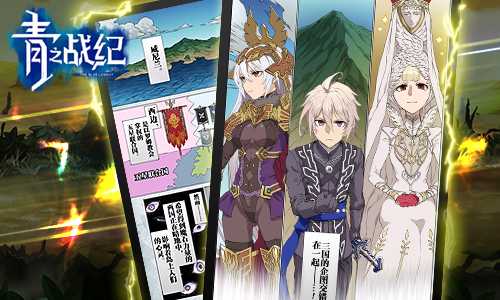 《青之战纪》主题漫画燃魂上线_游戏资讯-游民部落(gamecolg.com)