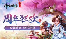 缤纷夏日《神雕侠侣》五周年庆典盛大开启