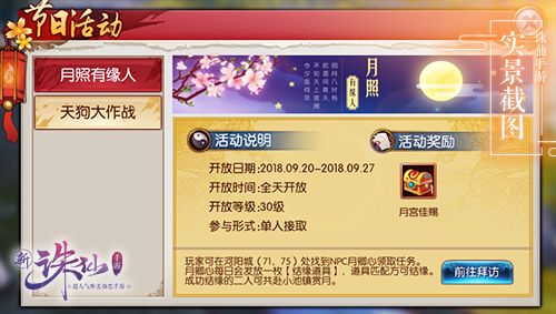 月照有缘人《诛仙手游》中秋活动火热来袭_游戏资讯-游民部落(gamecolg.com)