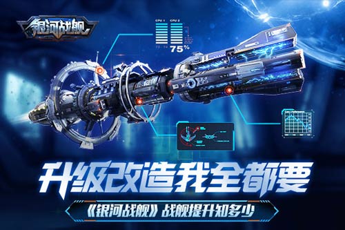 升级改造我全都要《银河战舰》战舰提升知多少_游戏资讯-游民部落(gamecolg.com)