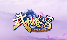 玄幻仙侠网游37《武动苍穹》首服今日开启