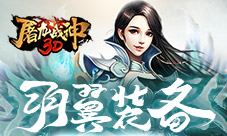 高颜值高战力37《屠龙战神3D》羽翼装备首曝