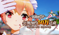 3D战舰拟人手游《深渊地平线》公测预约50万达成