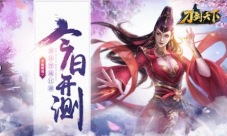 《刀剑天下》今日震撼来袭!快意江湖不封刀