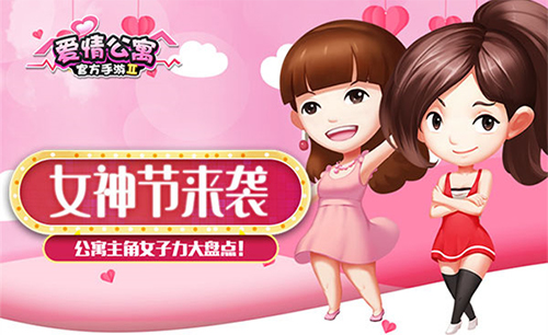 3.8女神节来袭!爱情公寓主角女子力大盘点!_游戏资讯-游民部落(gamecolg.com)