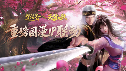 楚留香X天行九歌联动第二章开启卫庄红莲登场_游戏资讯-游民部落(gamecolg.com)