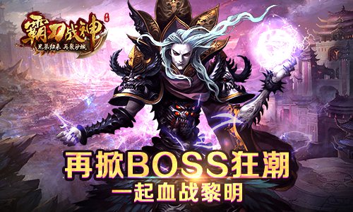 《霸刀战神》再掀BOSS狂潮一起血战黎明_游戏资讯-游民部落(gamecolg.com)