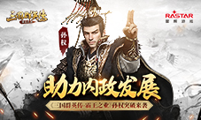 助力内政发展《三国群英传-霸王之业》孙权突破来袭