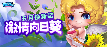 迎接热辣五月《推理学院》激情向日葵服装更替预告_游戏资讯-游民部落(gamecolg.com)