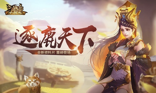 《三国杀十周年》新版本逐鹿天下上线_游戏资讯-游民部落(gamecolg.com)