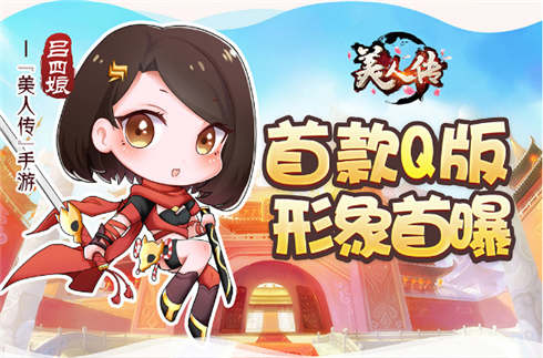 《美人传》首位武姬Q版形象大曝光萌即是正义_游戏资讯-游民部落(gamecolg.com)