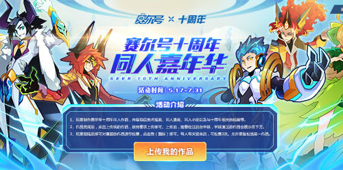 记录你的青春《赛尔号》十周年同人嘉年华福利满满_游戏资讯-游民部落(gamecolg.com)