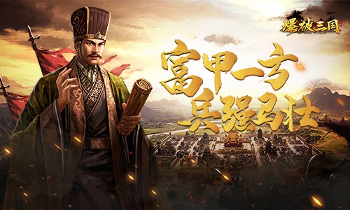 财大气粗为所欲为《爆破三国》敛财大法_游戏资讯-游民部落(gamecolg.com)