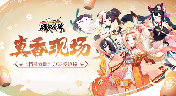 载歌载舞的真香现场《精灵食肆》网红餐厅CCG受追捧_游戏资讯-游民部落(gamecolg.com)