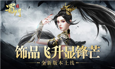 凡尘熔尽战力暴涨《蜀门手游》开启饰品暗金时代