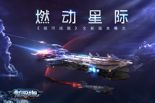 燃动星际《银河战舰》全新版本曝光_游戏资讯-游民部落(gamecolg.com)