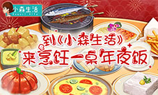 到《小森生活》来烹饪一桌年夜饭感受新年的气息吧