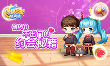 情人节不出门来《爱情公寓消消消》约会吧!