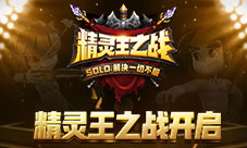 《石器时代M》精灵王之战今晚7点正式开播