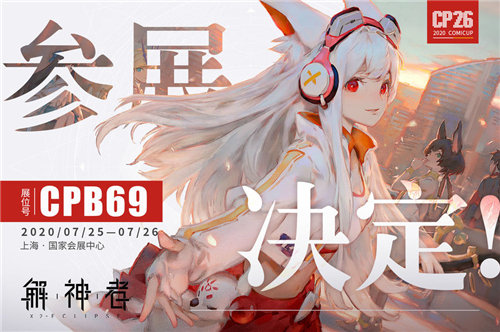 《解神者》亮相CP26制作人互动直播不要错过!_游戏资讯-游民部落(gamecolg.com)