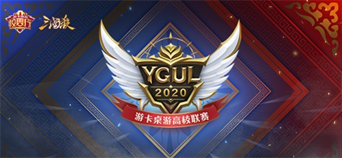 2020游卡桌游全国高校联赛报名开启_游戏资讯-游民部落(gamecolg.com)