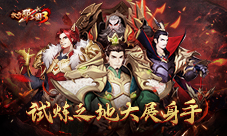 《放开那三国3》试炼之地通关有礼四国武将大展身手