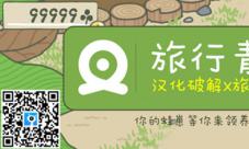叉叉助手独家首发「旅行青蛙」iOS自主修改破解汉化版