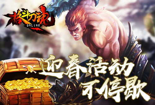 迎春大放送《格斗刀魂》活动不停歇_游戏资讯-游民部落(gamecolg.com)