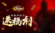 《龙腾传世》游戏福利官即将揭晓十万元宝大派送
