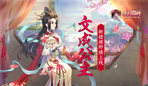 千载琵琶春闺梦《熹妃Q传》新橙将文成公主即将登场_游戏资讯-游民部落(gamecolg.com)