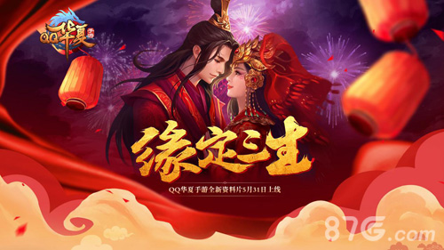 《QQ华夏手游》缘定三生版本明日来袭五大玩法曝光_游戏资讯-游民部落(gamecolg.com)