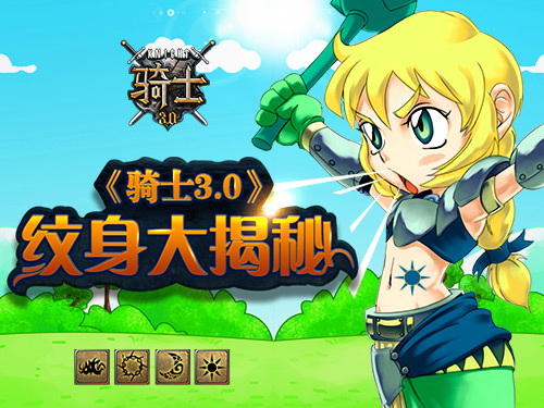 身份的象征《骑士3.0》四种纹身你了解多少_游戏资讯-游民部落(gamecolg.com)