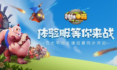 五大平台招募主播《种族争霸》体验服等你来战_游戏资讯-游民部落(gamecolg.com)