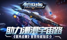 助力漫漫宇宙路《银河战舰》官员特权知多少