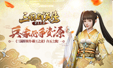 兵家必争资源《三国群英传-霸王之业》白玉上线