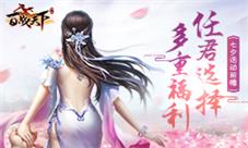 多重福利任君选择《百战天下》七夕活动前瞻