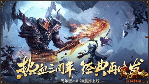 《热血传奇手机版》3周年狂欢今日开幕_游戏资讯-游民部落(gamecolg.com)